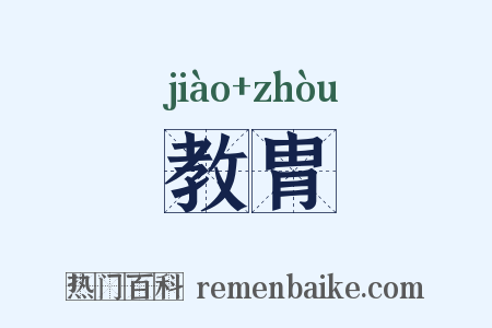 教胄是什么意思的图片
